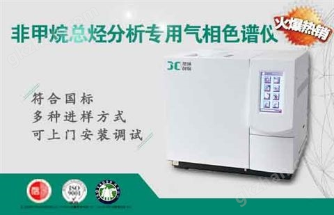 万喜堂app下载 非甲烷总烃分析专用气相色谱仪 JC-7890