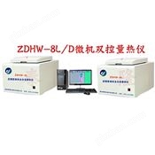 ZDHW-8L/D双控量热仪 微机双控量热仪