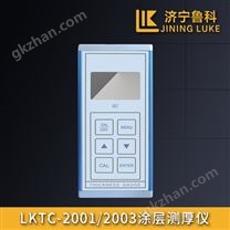 LKTC-2001/LKTC-2003涂层测厚仪