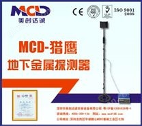 地下金属探测仪MCD-FALCON 防水型地下探测器