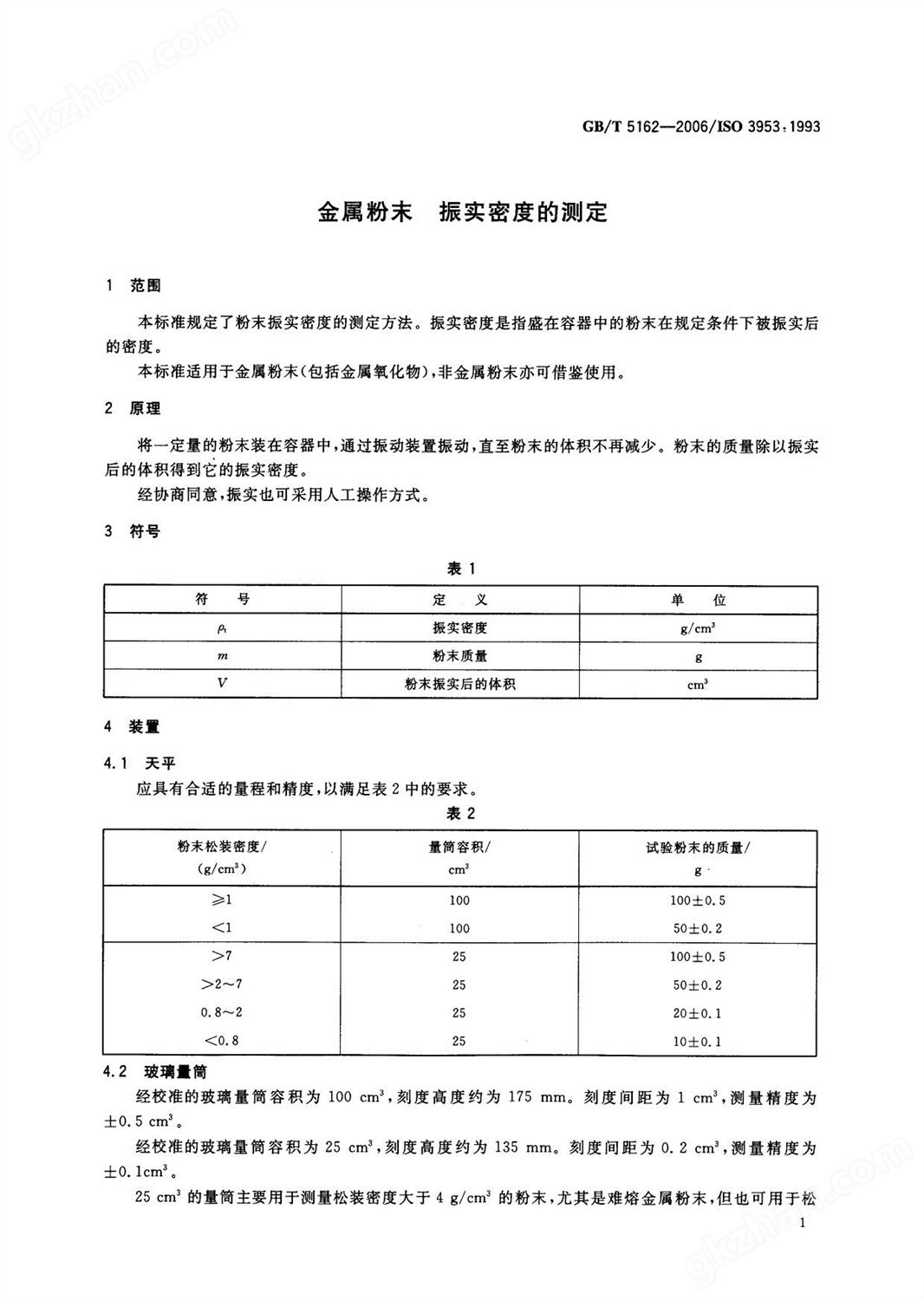 GBT 5162-2006金属粉末 振实密度的测定_页面_4