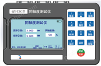QY-TZC型同轴度测试仪