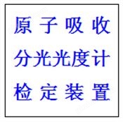 原子吸收分光光度计检定装置