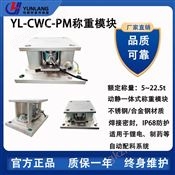 YL-CWC-PM称重模块