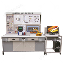 HL-GZ08工业自动化综合实训装置（PLC+变频器+触摸屏+单片机）