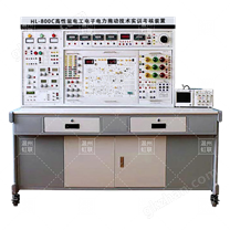 HL-800C高性能电工电子电力拖动技术实训考核装置