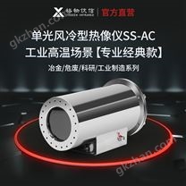 烧结机尾断面监控热像仪 工业高温单光风冷红外热成像仪型号SS-AC 产品关键词:烧结机尾断面成像