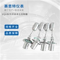 UQK系列浮球液位控制器