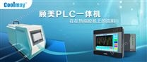 方案革命：顾美PLC摆脱热熔胶机方案束缚、突破标准化