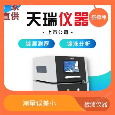 万喜堂app下载官方入口 卫浴电镀膜厚仪 Thick800A 可靠性高 使用方便