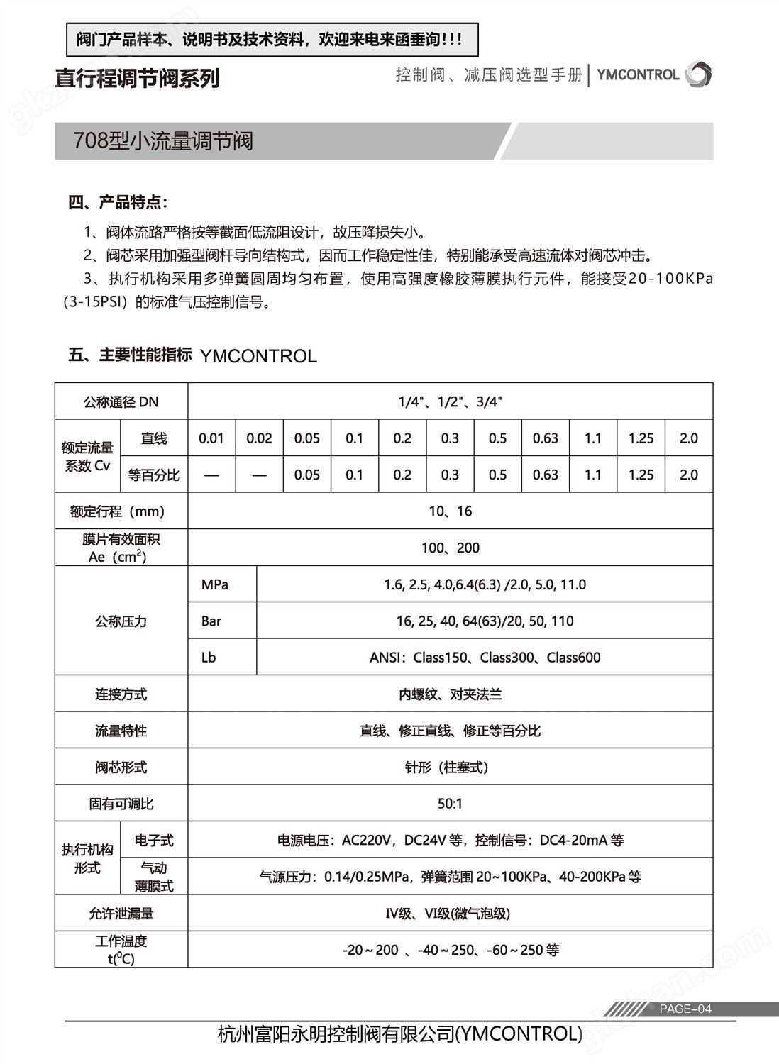 708ME-ZXPE气动薄膜微小流量调节阀产品样本说明书