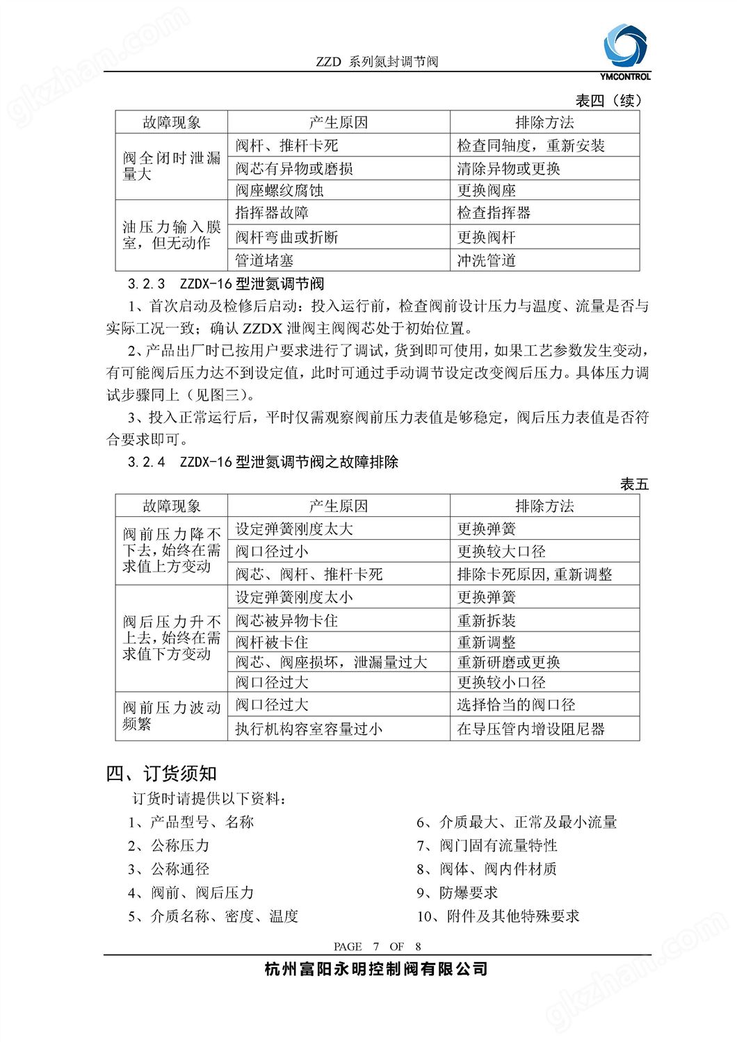 ZZD-ZZYVP带指挥器储罐供氮阀产品样本说明书