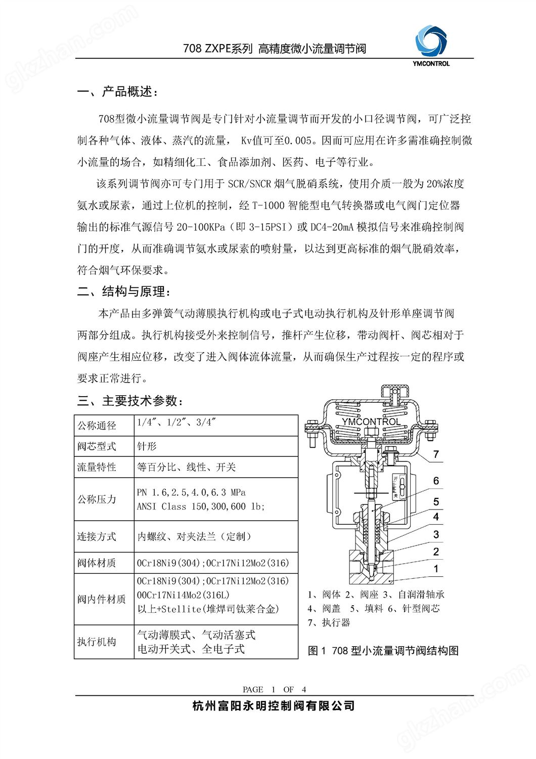 708ME-ZXPE气动薄膜微小流量调节阀产品样本说明书