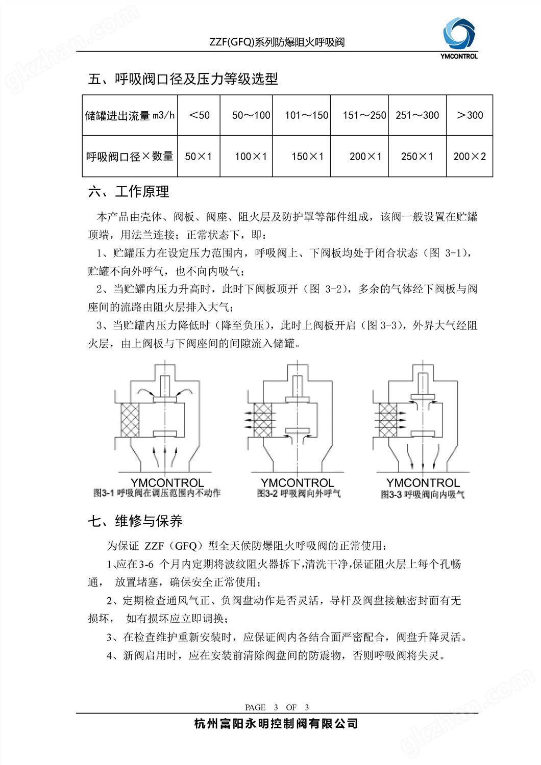 GFQ-ZZF储罐防爆阻火呼吸阀产品说明书