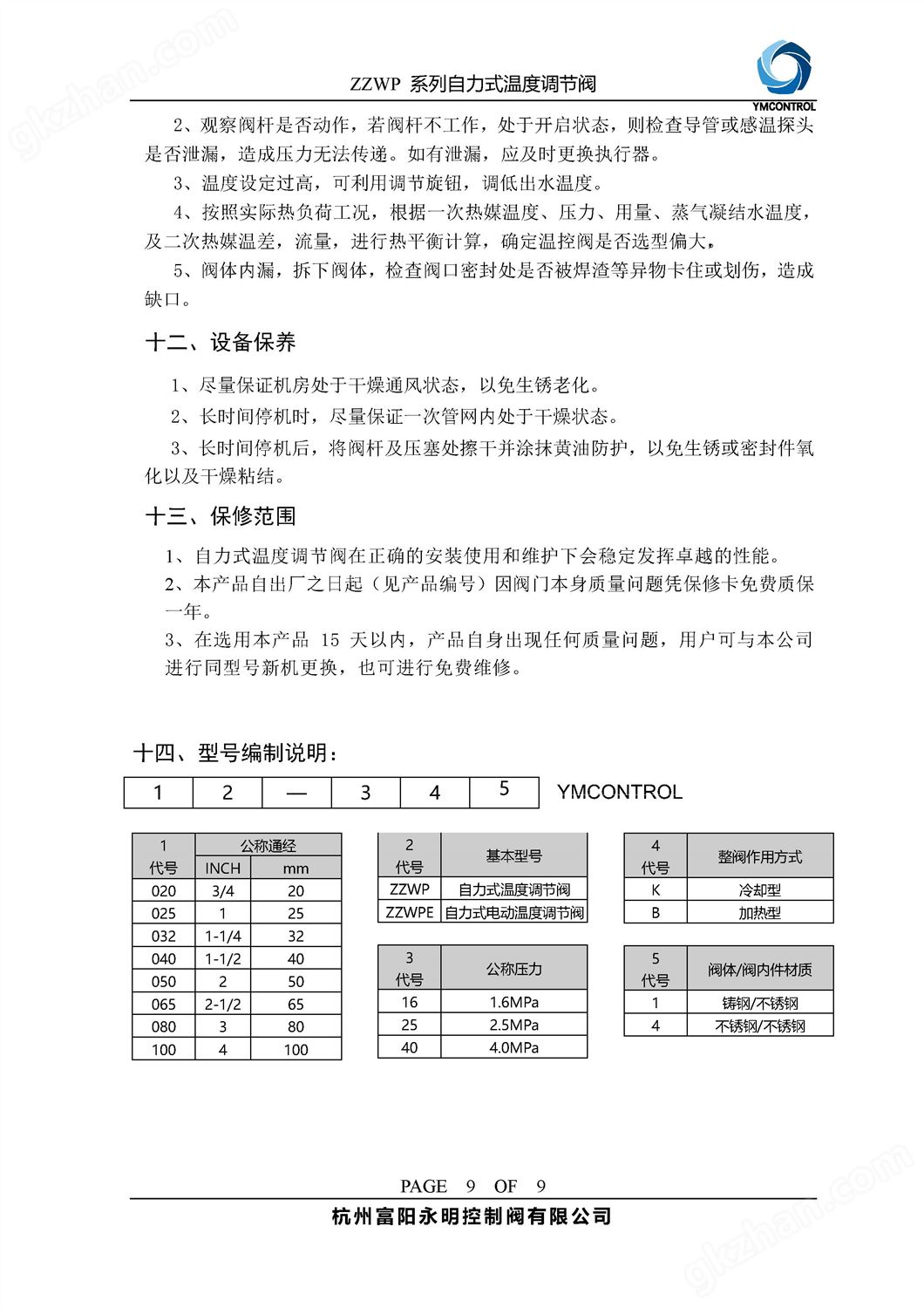 ZWT-ZZWP自力式恒温阀,温控阀样本说明书