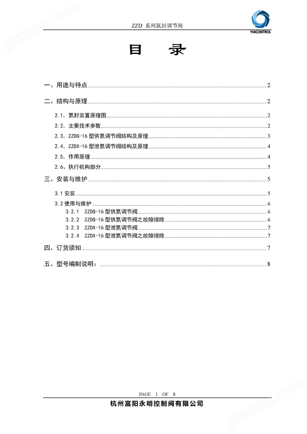 ZZD-ZZYVP带指挥器储罐供氮阀产品样本说明书