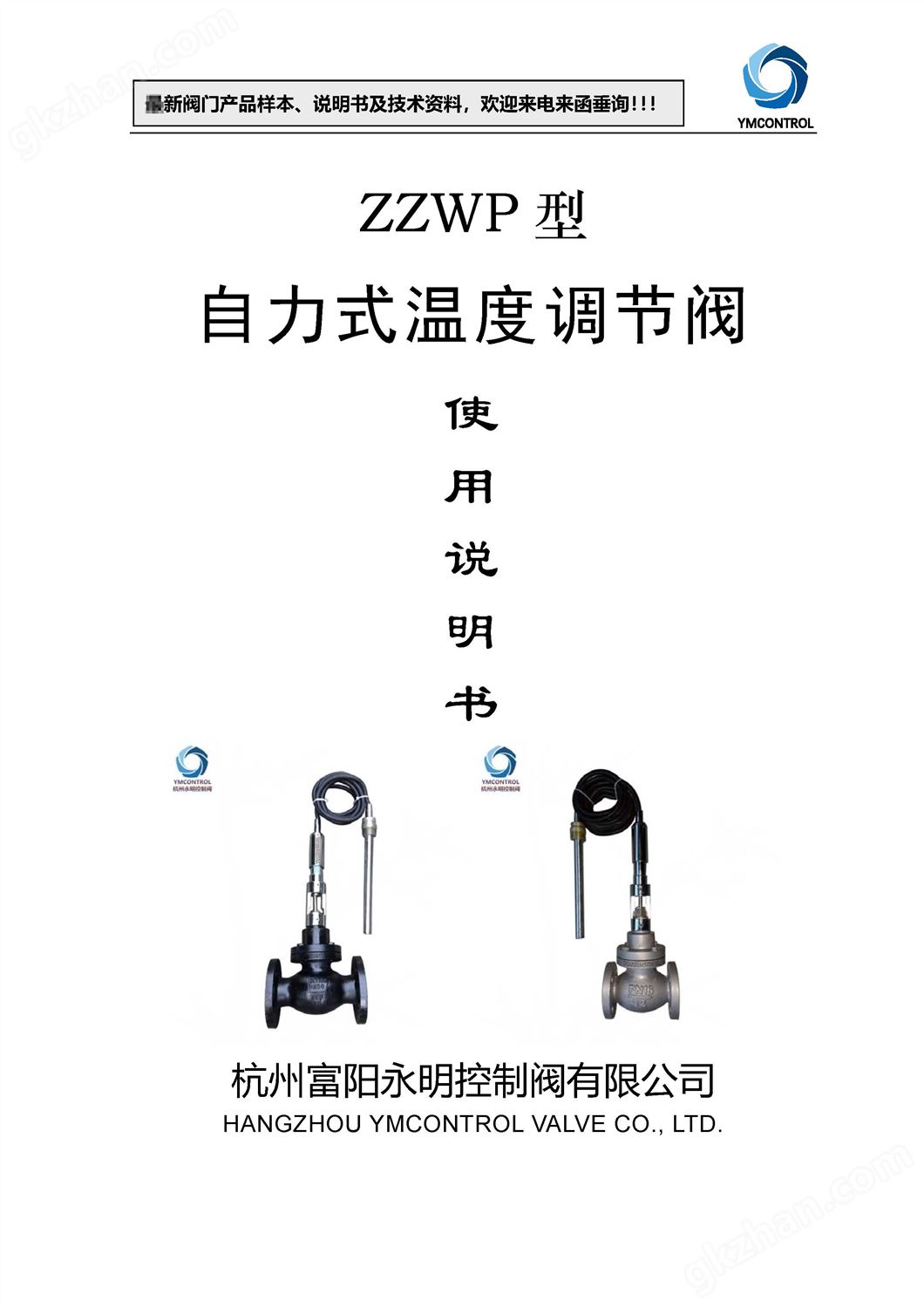 ZWT-ZZWP自力式恒温阀,温控阀样本说明书