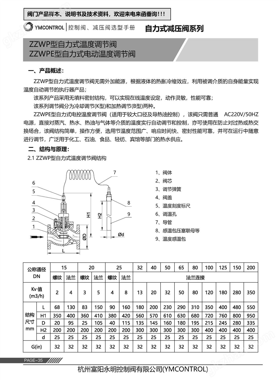 ZWT-ZZWP自力式恒温阀,温控阀样本说明书