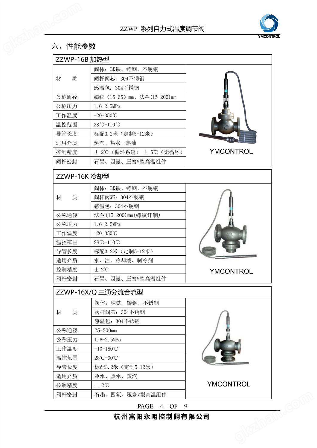 ZWT-ZZWP自力式恒温阀,温控阀样本说明书