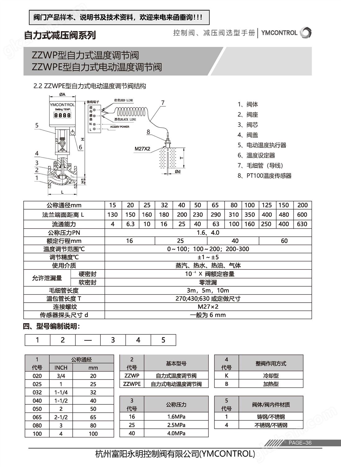 ZWT-ZZWP自力式恒温阀,温控阀样本说明书