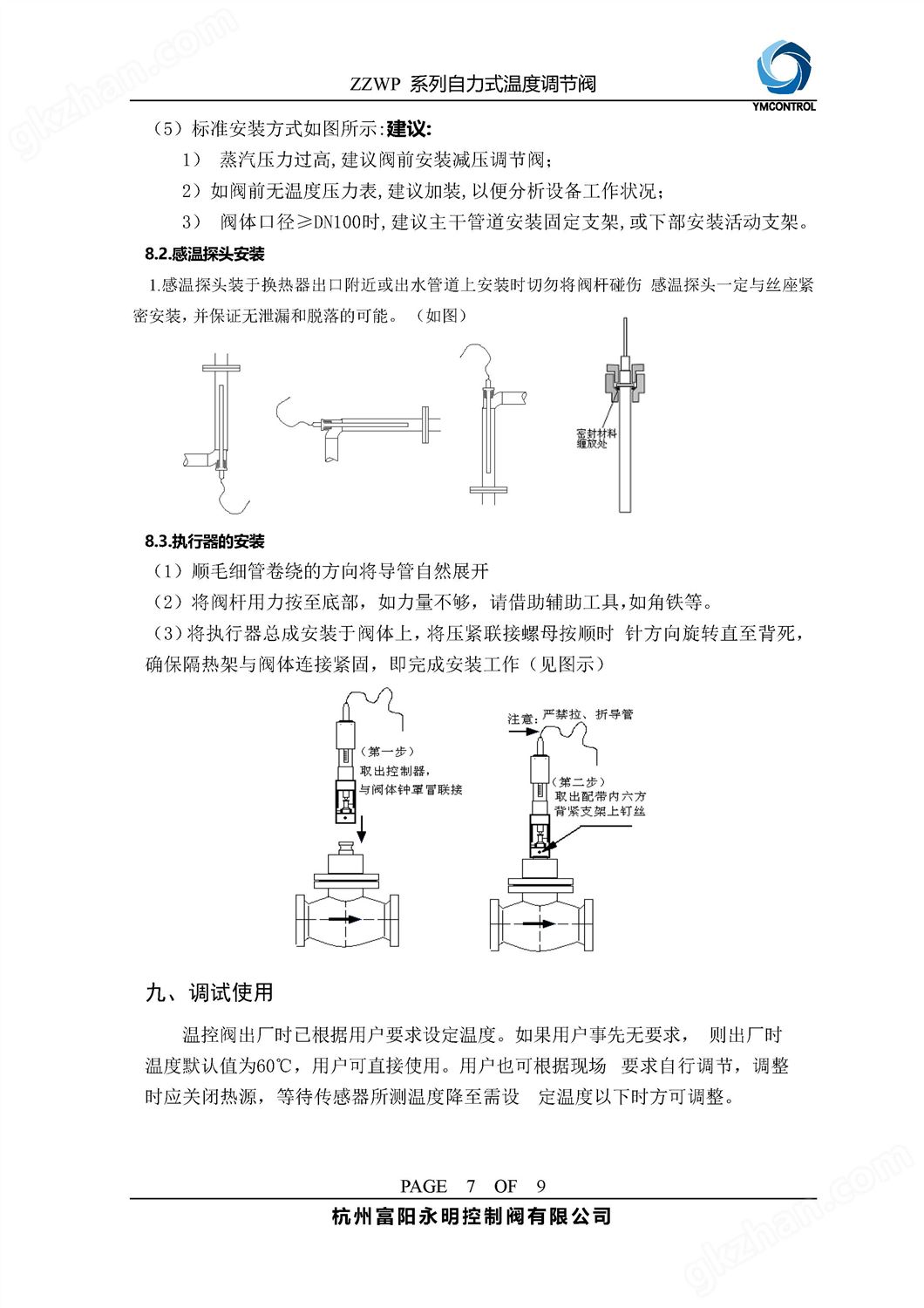 ZWT-ZZWP自力式恒温阀,温控阀样本说明书