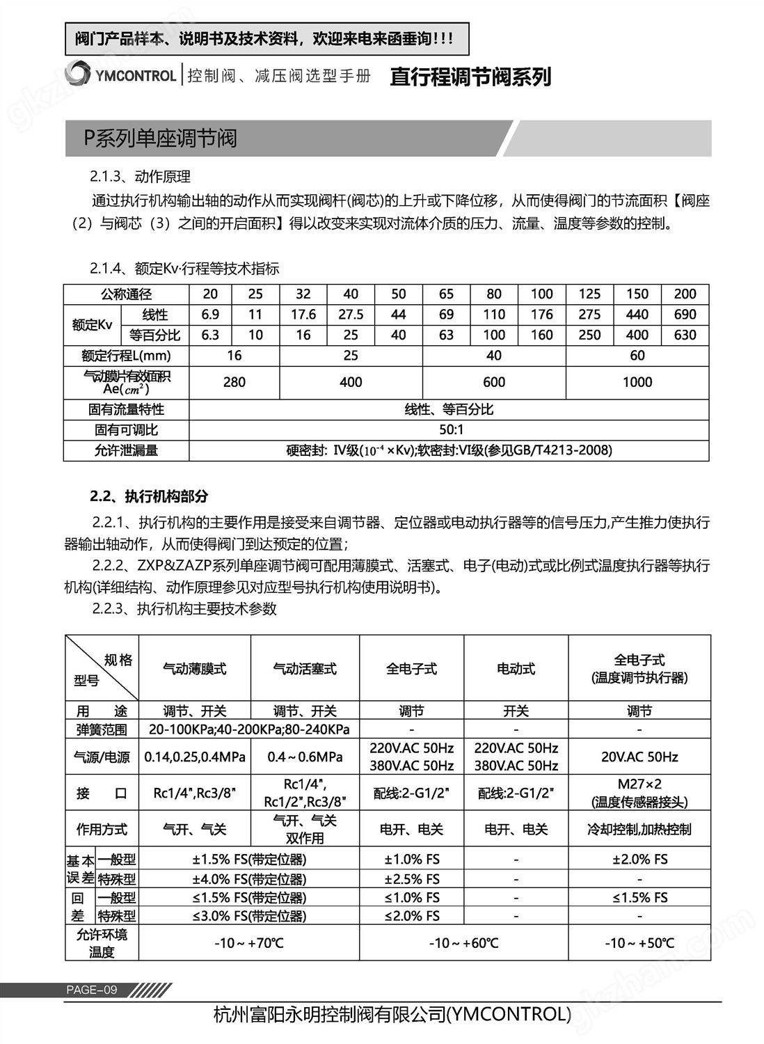 ZDLP-ZAZP电动单座调节阀样本说明书