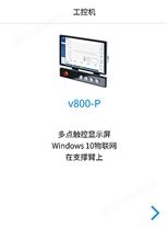 工控机v800-P2