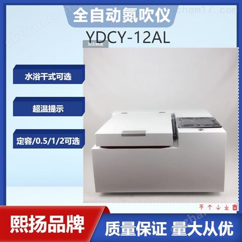 万喜堂彩票注册开户 YDCY-12AL全自动浓缩仪 水浴氮吹仪