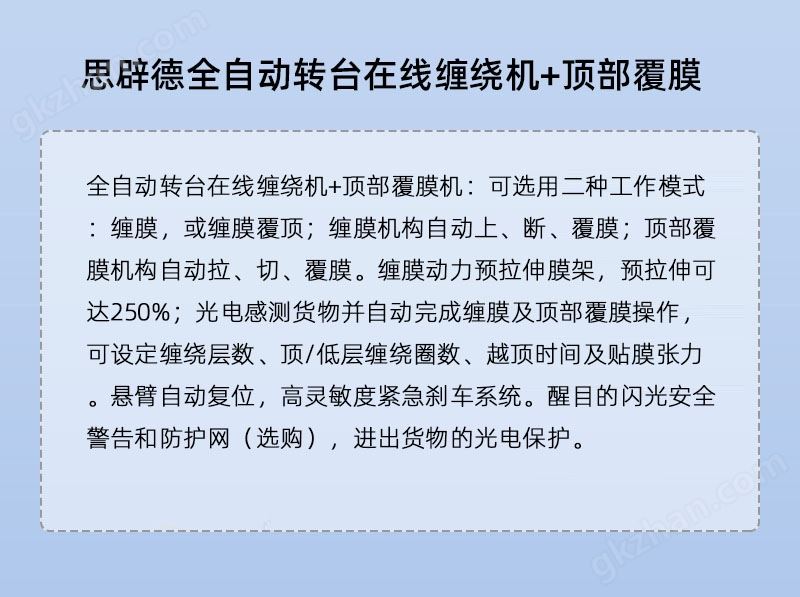 思辟德包装设备万喜堂彩票app下载中心 全自动转台在线缠绕机+顶部覆膜介绍