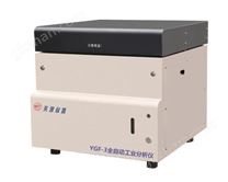 YGF-3全自动工业分析仪