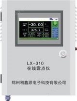 LX-310在线露点仪