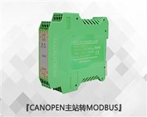 CANopen主站转Modbus RTU/TCP模块