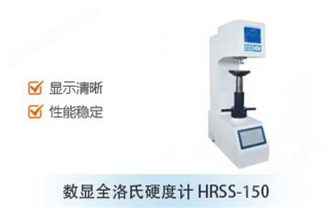 万喜堂app下载网页版 数显全洛氏硬度计 HRSS-150