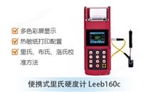 便携式里氏硬度计leeb160c（彩屏、带打印）