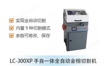 LC-300XP 手自一体全自动金相切割机