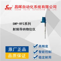 SWP-RFC系列射频导纳物位仪