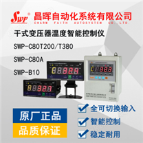 SWP-C80系列干式变压器温度智能控制