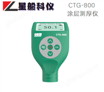 CTG-800两用涂层测厚仪