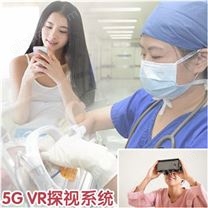 5G VR新生儿探视系统