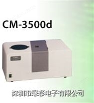 CM-3500d 美能达分光光度计