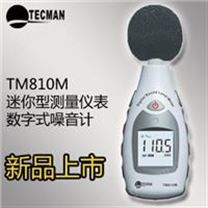 TM810M 迷你型噪音计