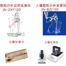 JN-BZJ100土壤颗粒分析自控吸液仪