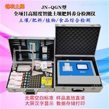 JN-QGNJN-QGN全项目高精度智能土壤肥料养分综合检测仪（智能型高精度养分综合检测仪，土肥仪，测土仪，全项目土肥速测仪）