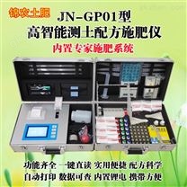 JN-GP01高智能测土配方施肥仪（高智能测土仪,土肥速测仪,土壤检测仪,土壤速测仪,土壤分析仪,土壤测试仪,土肥仪,土壤养分速测仪）