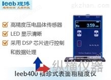 leeb400袖珍式表面粗糙度仪