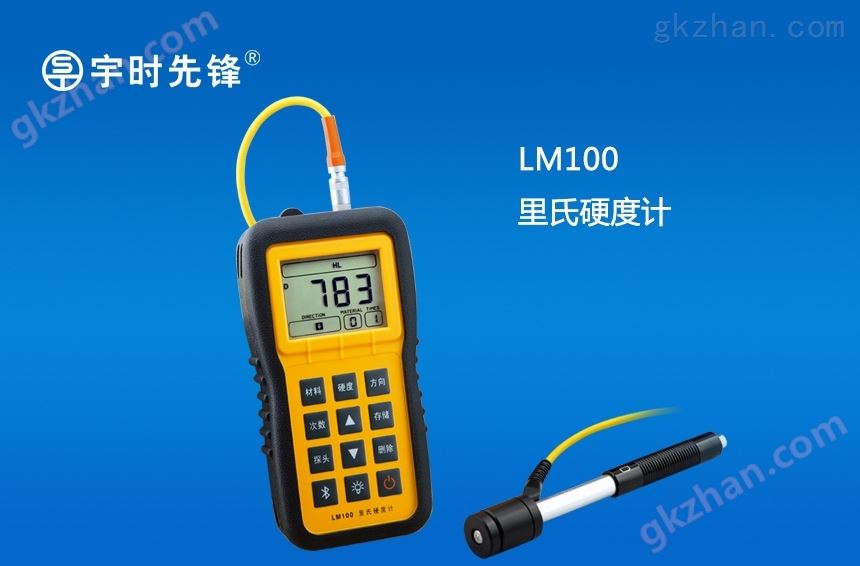 LM100里氏硬度计