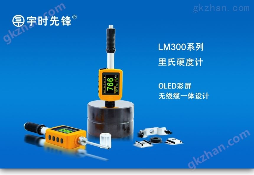  LM300里氏硬度