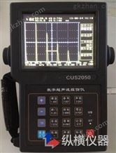 CUS2050全数字智能超声波探伤仪