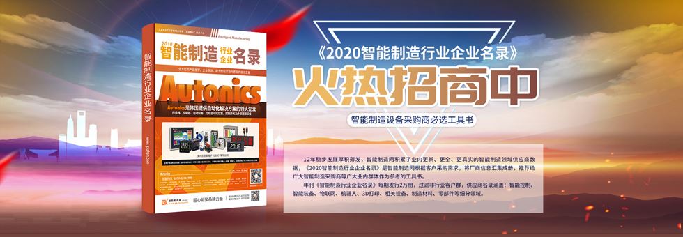 2020《智能制造行业企业名录》火热招商