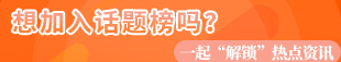 注册送18礼金的平台制造行业热点资讯话题